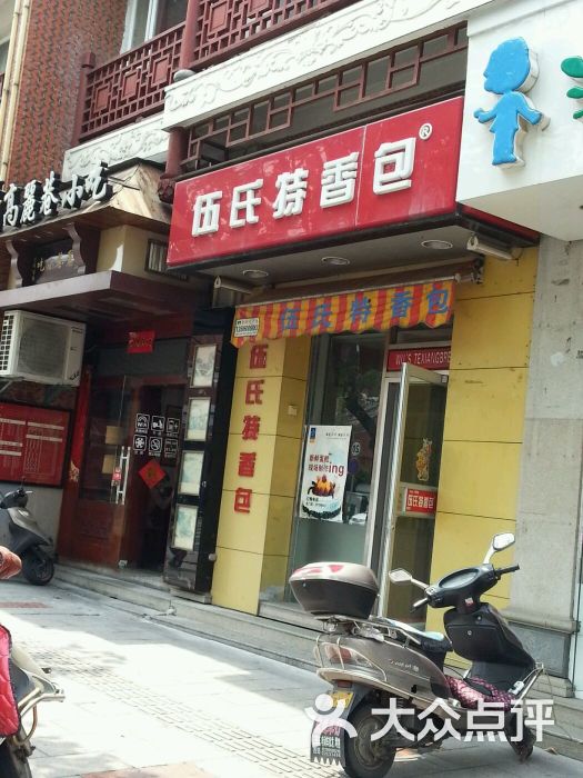 伍氏特香包(北门店-图片-泉州美食-大众点评网