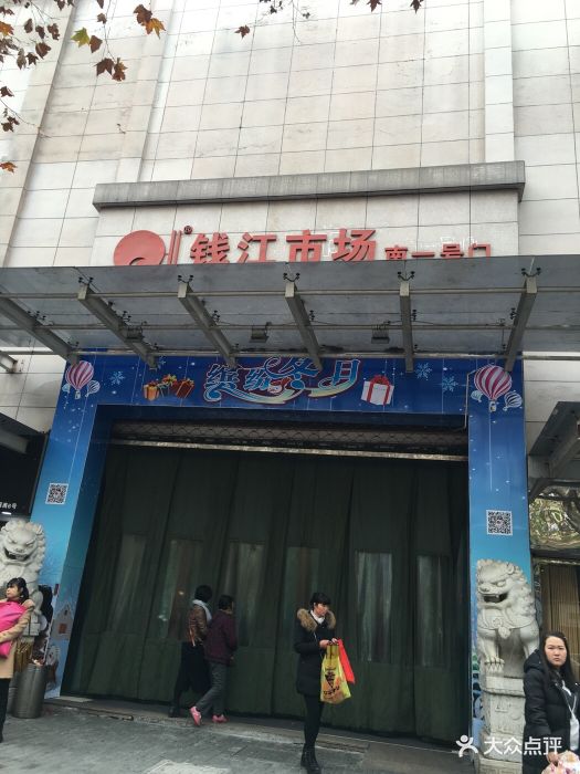 浙江钱江服装小商品市场图片 - 第92张