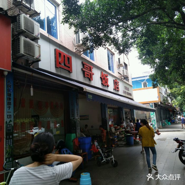 四哥饭店图片 - 第11张