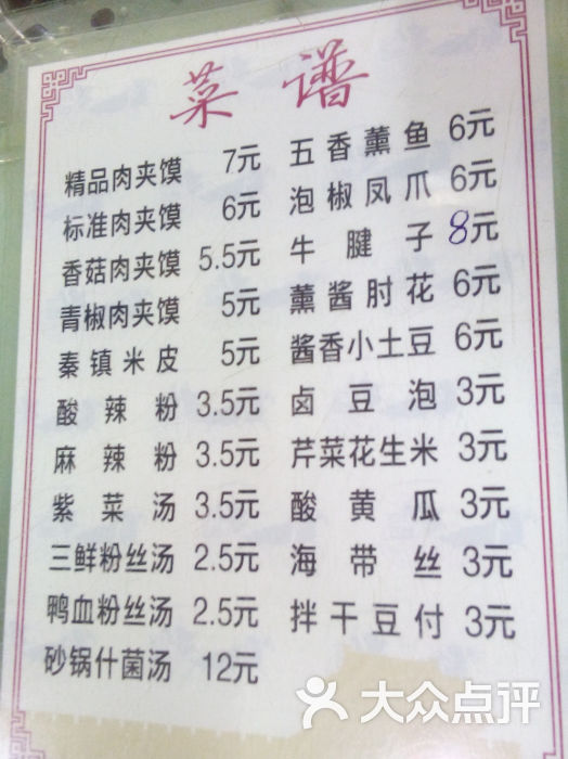 孙福来西安腊汁肉夹馍(小北关街店)菜单图片 第1张