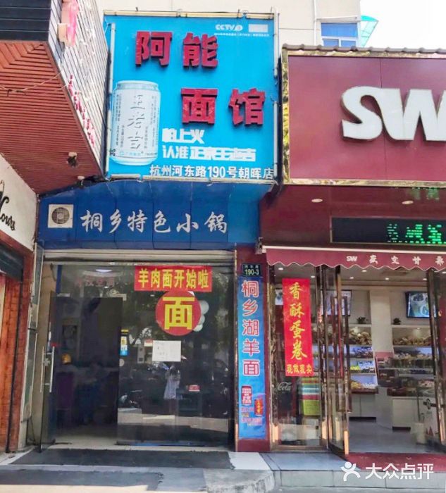 阿能面馆(河东路店)图片