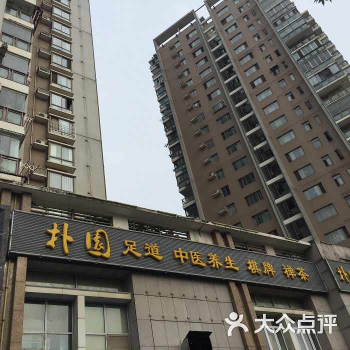 朴园-图片-武汉休闲娱乐-大众点评网