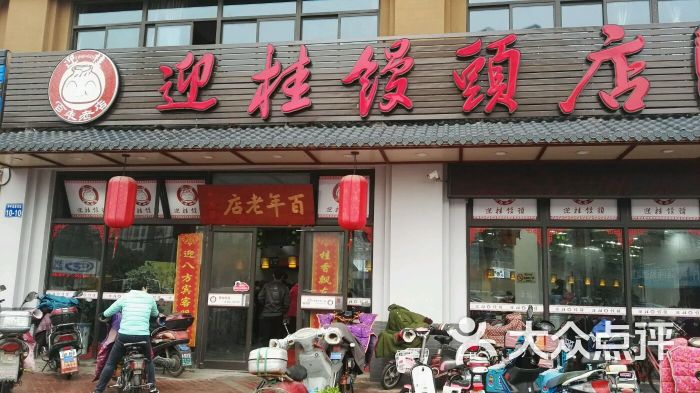 迎桂馒头店(和平店)店门图片 第1张