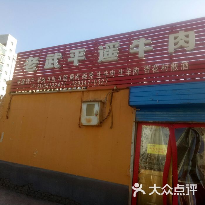 古县老武平遥牛肉专卖店