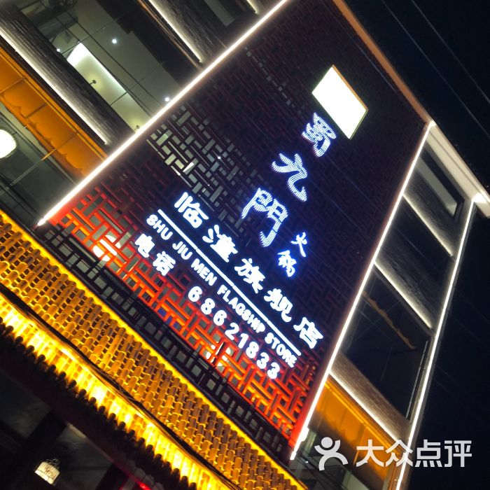 蜀九门火锅(临潼店)图片 - 第17张