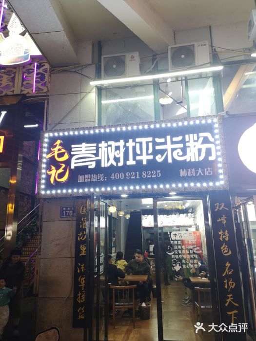 毛记青树坪米粉(林科大店)图片