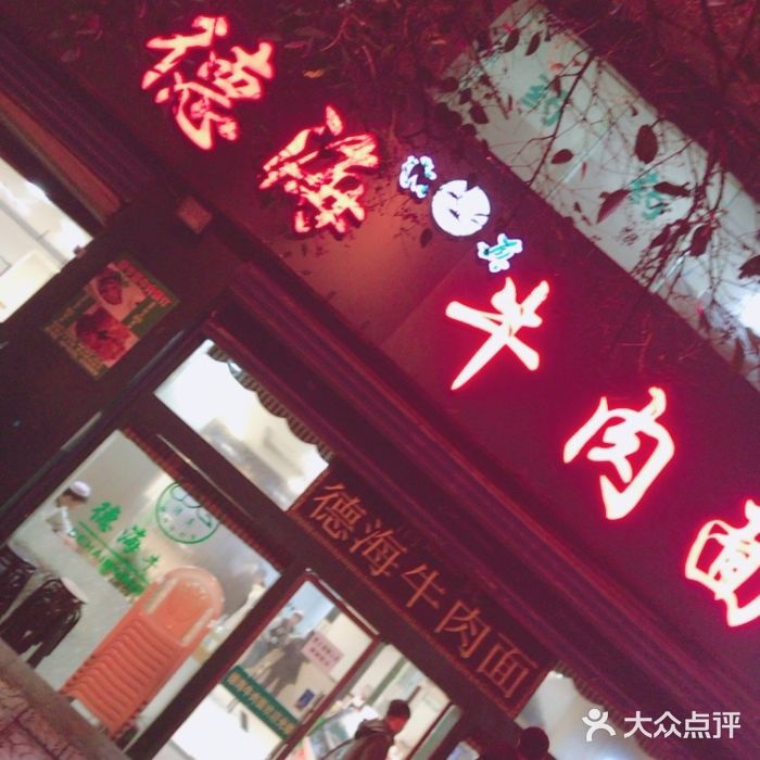 清真德海牛肉面(何家村店)图片