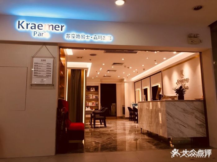 kraemer paris苏豪发廊(乐峰广场店)图片 第7张