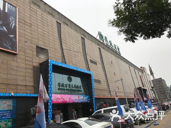 翠微百货(大成路店)-图片-北京购物-大众点评网