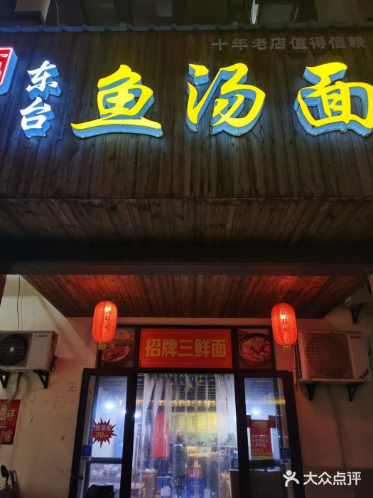 七品东台鱼汤面(华强城店)图片