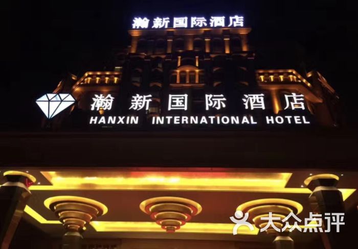 瀚新国际酒店-图片-盘锦酒店-大众点评网