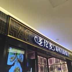 嘉兴八佰伴海底捞人均_嘉兴红船图片