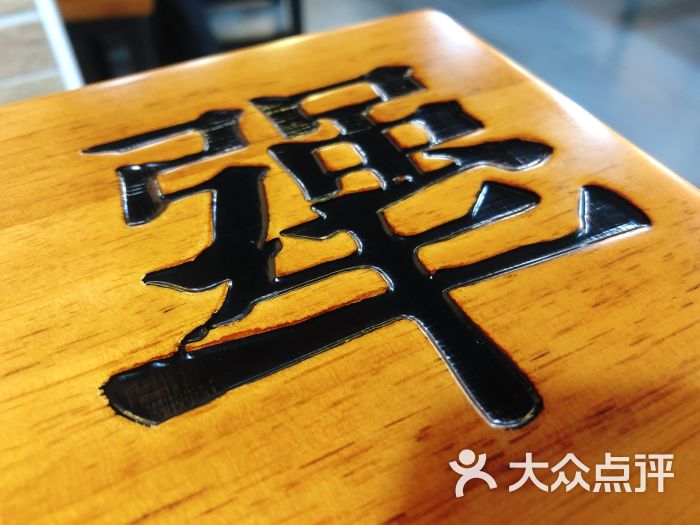 犟骨头(天拖店)图片 - 第4张