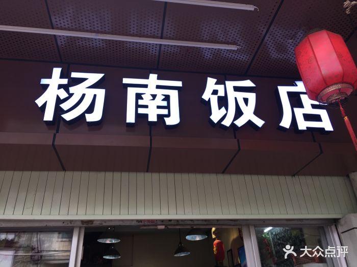 杨南 大众点评
