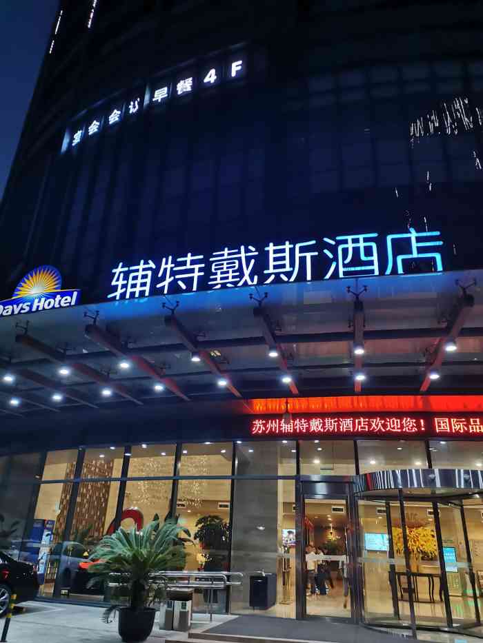 苏州戴斯酒店-"整得很不错, [性价比]更高,前台服务热.