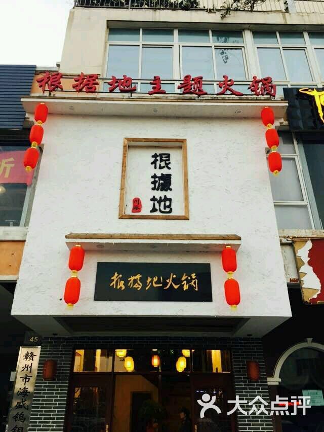 根据地主题火锅图片 第164张