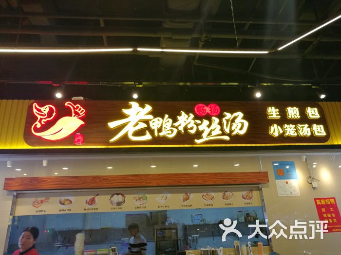 畅扬老鸭粉丝汤(海珠城店)门面图片 - 第2张