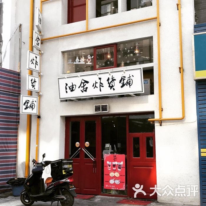 油舍·炸货铺图片 - 第2张