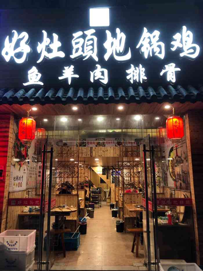 好灶头地锅鸡(海曙环城西路店)