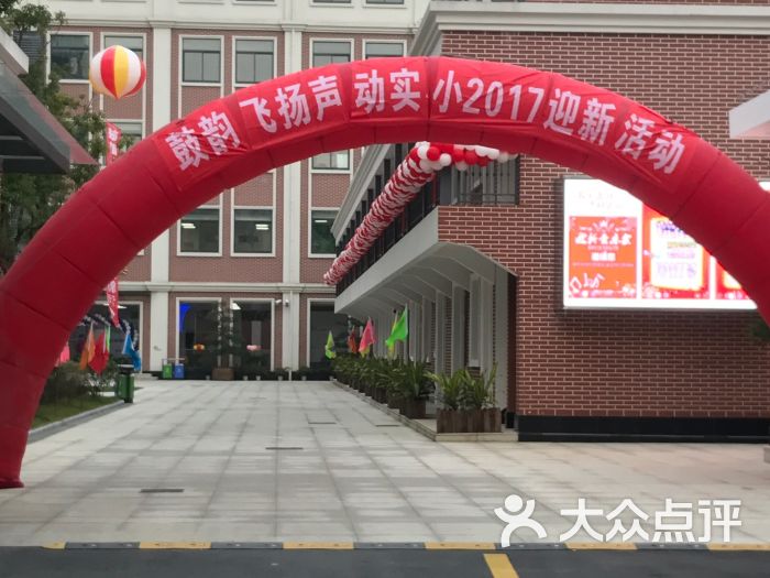 闸北实验小学(明德校区)图片 - 第1张