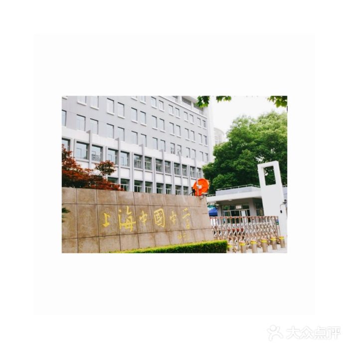 上海中国中学图片
