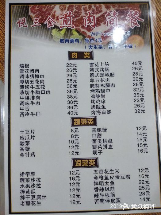 悦三食韩式煎肉简餐菜单图片