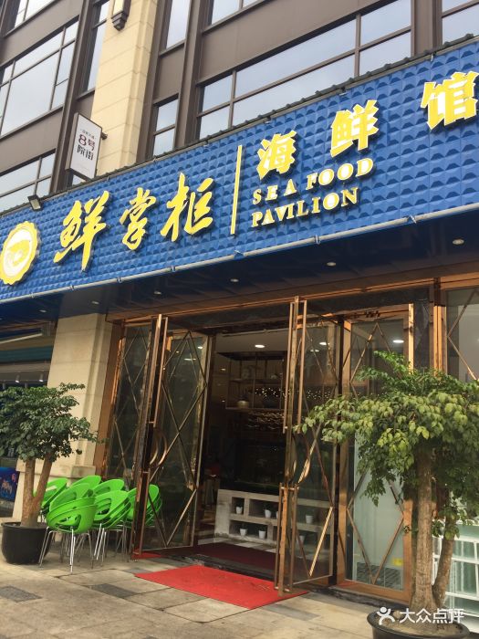 鲜掌柜原味蒸海鲜(迎宾店)图片 - 第166张