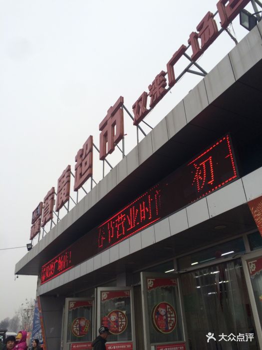 宽广超市(双滦广场店)图片