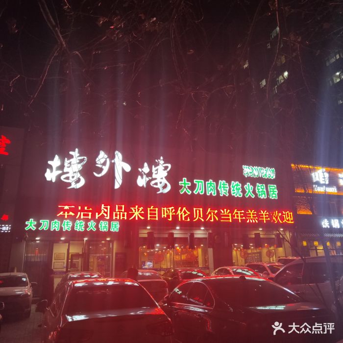 楼外楼大刀肉传统火锅居(幸福街店-图片-长春美食-大众点评网