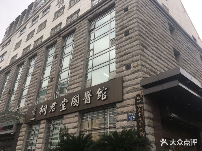 桐君堂(武林店)图片 第3张