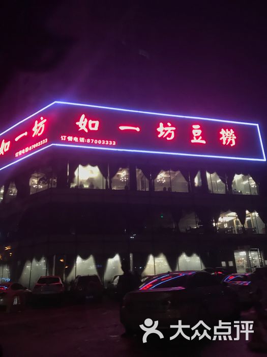 如一坊豆捞(赣水路店)图片 第44张