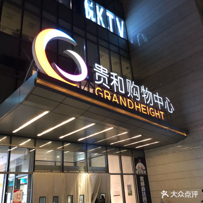 贵和购物中心(领秀城店)图片 - 第93张