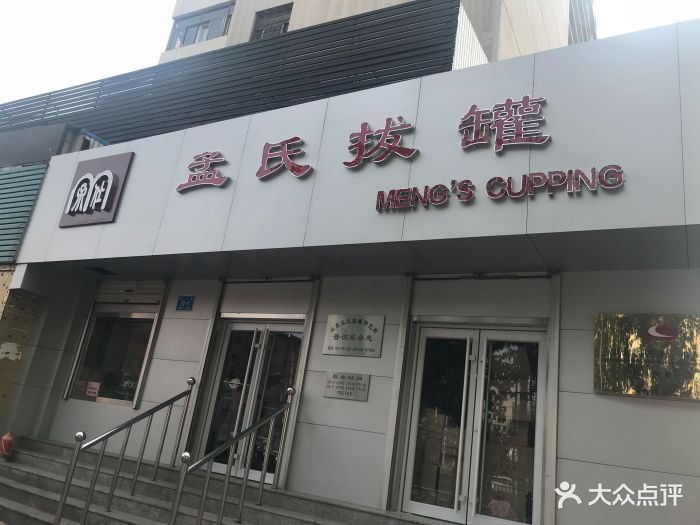 孟氏拔罐图片 - 第26张
