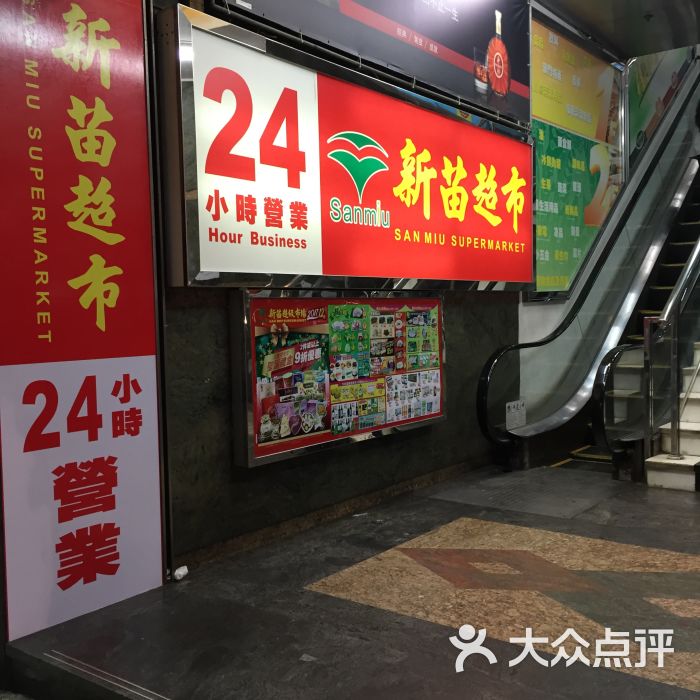 新苗超市(营地街店-入口图片-澳门购物-大众点评网