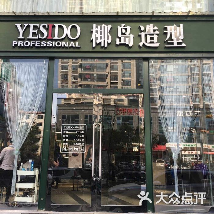 yesido椰岛造型