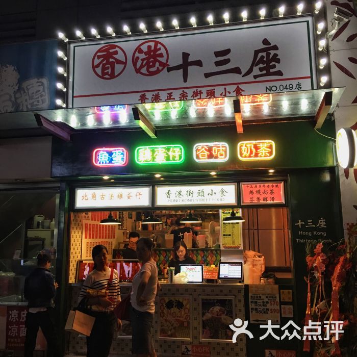 香港十三座(天一店)- 图片-宁波美食