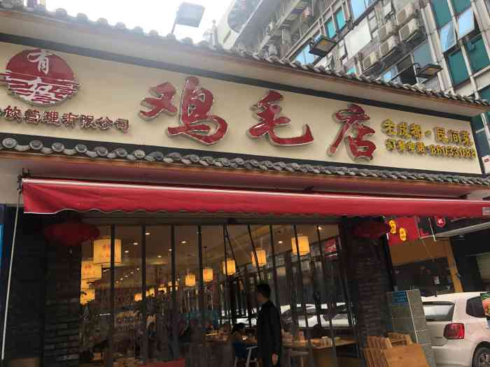 有红鸡毛店(花牌坊店)-"外地的亲戚来成都就住在花,去