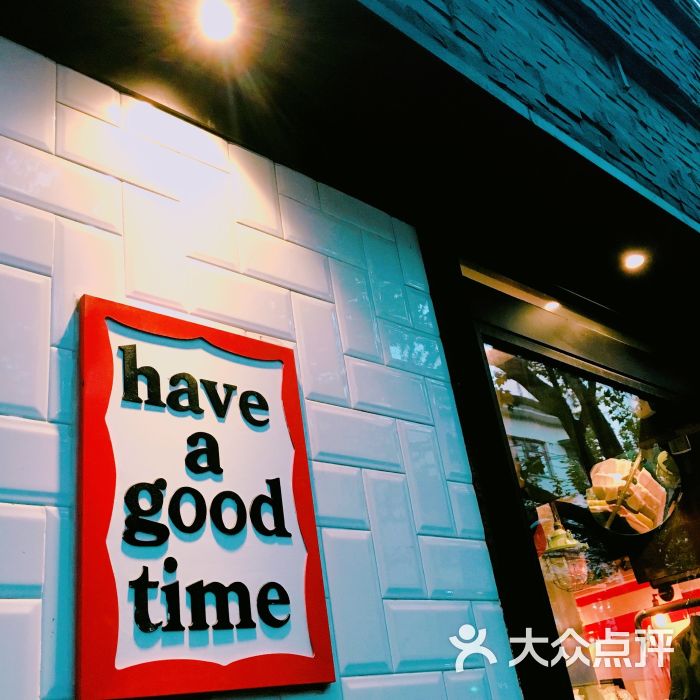 have a good time-就请以梦为马的相册-上海美食-大众点评网