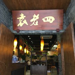 袁老四人均_袁老四火锅