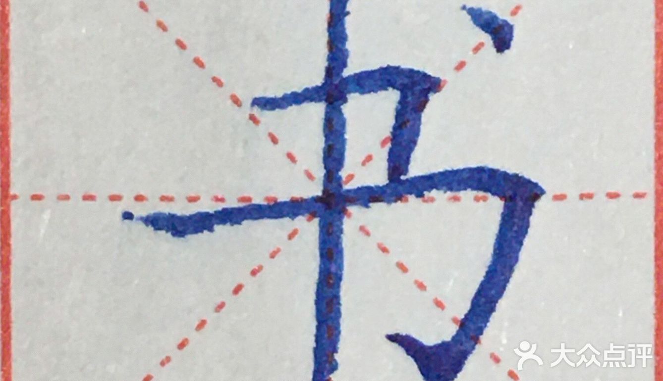 一撇一捺收笔要稳横折弯钩力度柔顺一笔一划起伏挫顿