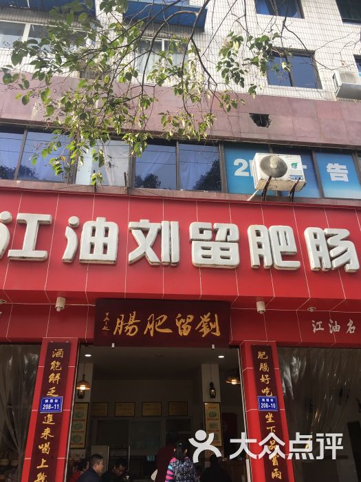 江油刘留肥肠(绵阳店)图片 第1张