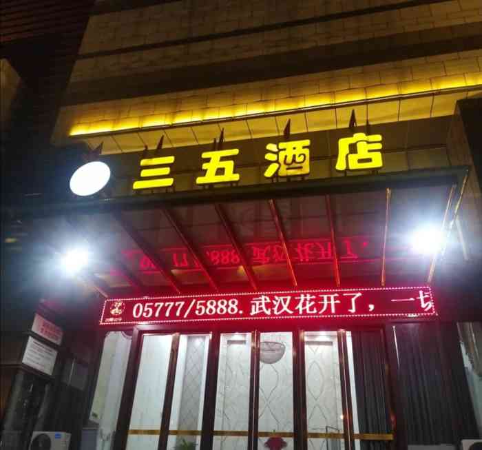 三五酒店(盘龙城店)-"表姐家宝宝满月宴席设在这里据说是武汉老.