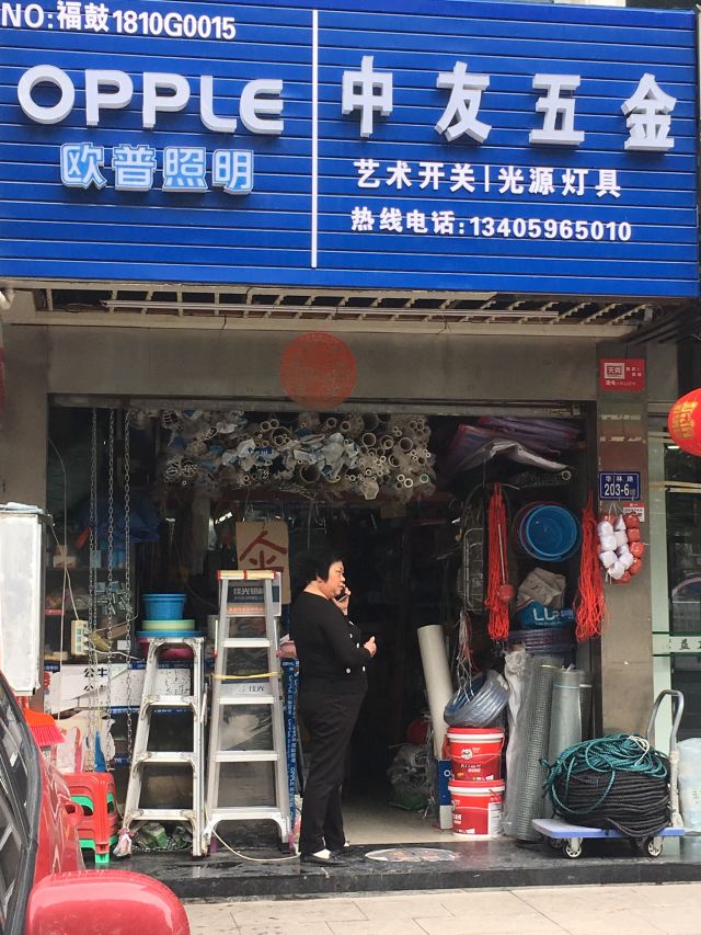 中友五金店