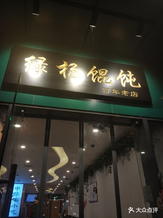 绿杨馄饨店(湖滨新天地店-门面图片-苏州美食-大众点评网