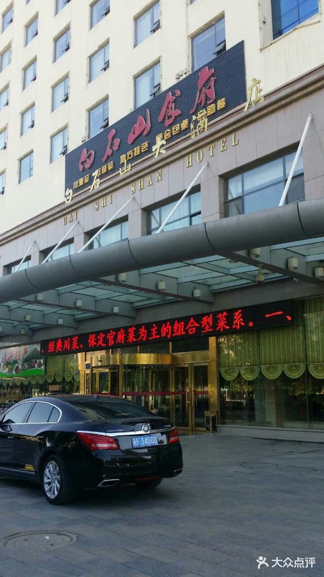 白石山大酒店