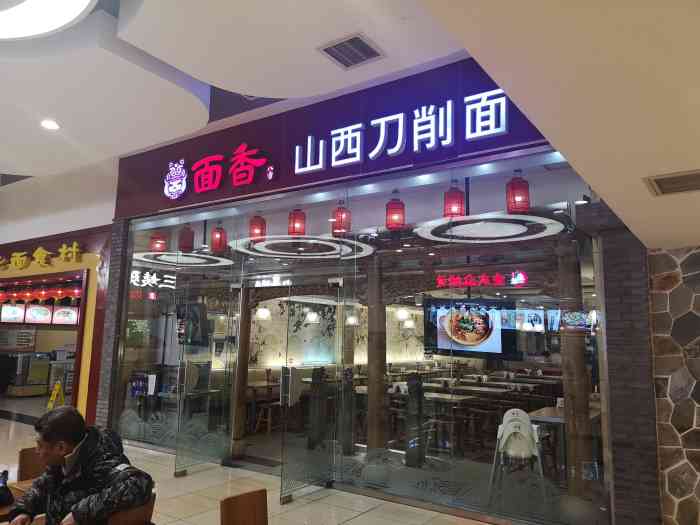 面香八方-山西牛肉刀削面(世纪金源店)