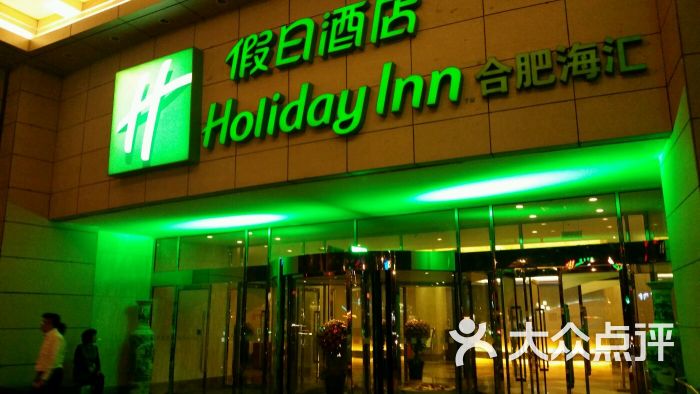 合肥海汇假日酒店图片 第178张