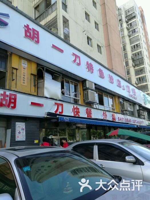 胡一刀特色粉店图片 第8张