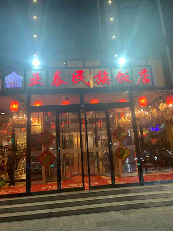 亚泰民族饭店-"真不怎么样 唯一优点就是挨着个公园 屋里.