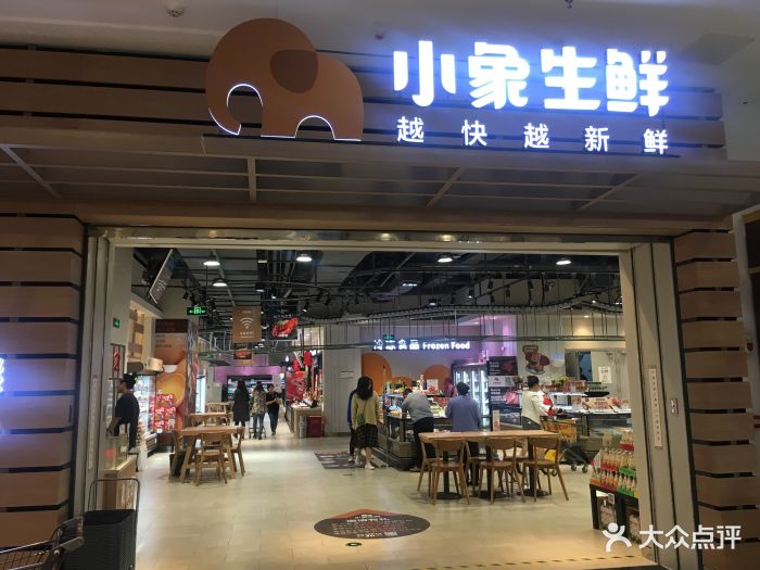 小象生鲜(茂业店)门面图片 第1652张